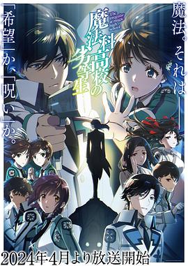 《魔法科高校的劣等生第三季》第02集45分钟免费剧情，共551字