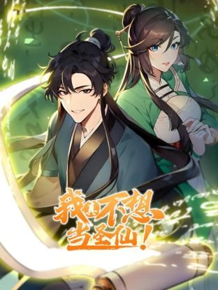 《我真不想当圣仙动态漫画》第2集45分钟剧情介绍，共563字