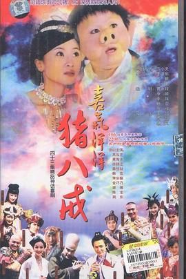 《喜气洋洋猪八戒》第41集完结45分钟剧情介绍，共544字
