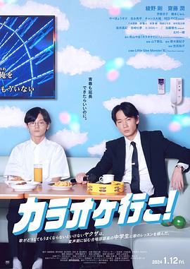 《去唱卡拉OK吧！》时长：120分钟剧情在线观看，共426字