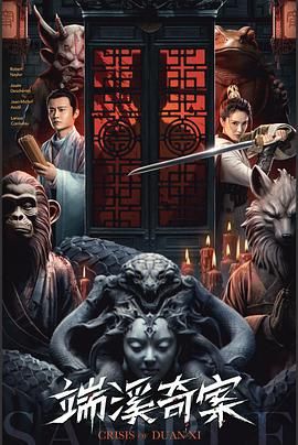 《端溪奇案》时长：120分钟免费剧情，共470字