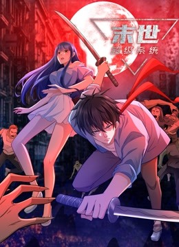 《动态漫画·末世超级系统》全98集45分钟剧情介绍，共407字