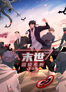 《动态漫画·末世超级系统第二季》第71集45分钟剧情在线观看，共563字