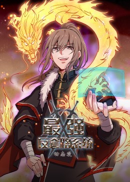 《动态漫画·最强反套路系统》第99集45分钟免费剧情，共415字