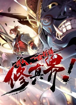 《动态漫画·我一招打爆修真界第一季》第59集45分钟免费剧情，共367字