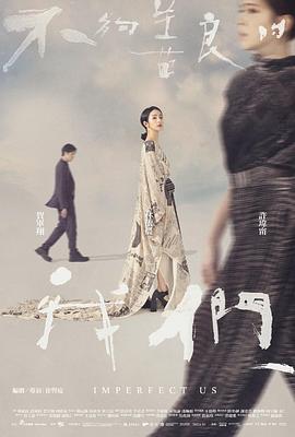 《不够善良的我们》第03集45分钟剧情在线观看，共580字