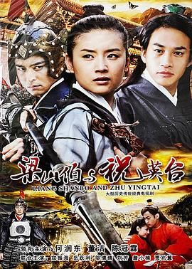 《新梁山伯与祝英台2007》第41集完结45分钟免费剧情，共591字