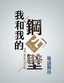 《我和我的钢四壁》第40集45分钟剧情介绍，共533字