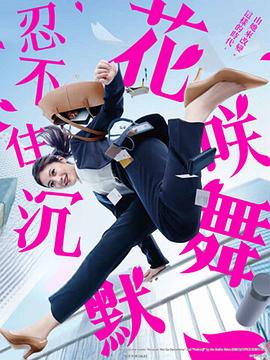《花咲舞无法沉默第三季》第01集45分钟免费剧情，共484字