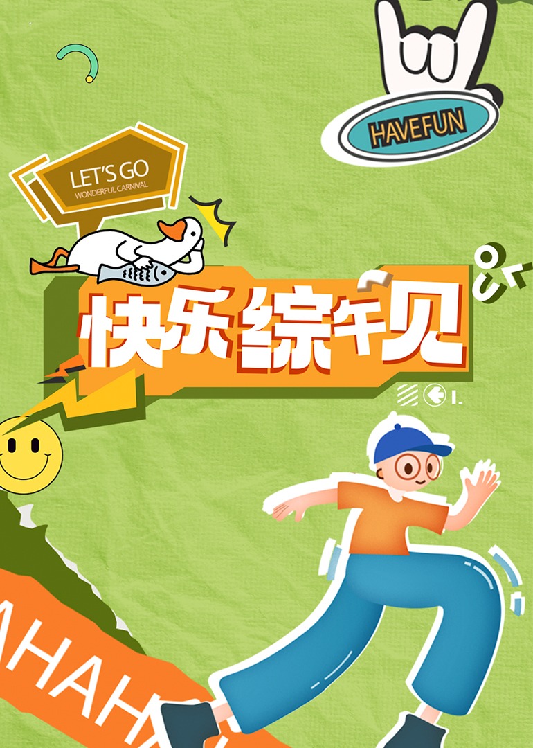 《快乐综午见》第20240415期时长：每期90分钟剧情介绍，共408字
