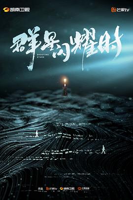 《群星闪耀时》第01集45分钟剧情讲解，共555字
