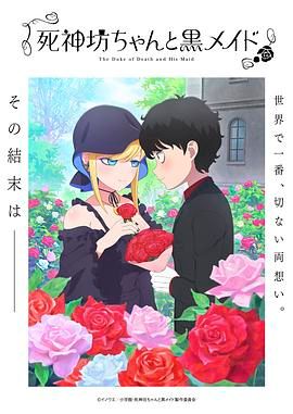 《死神少爷与黑女仆第三季》第2集45分钟剧情讲解，共465字