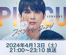 《PICU 儿童重症监护室 特别篇》第1集45分钟剧情在线观看，共541字