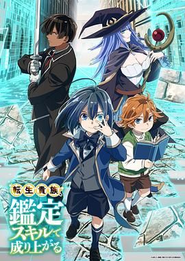 《转生贵族靠着鉴定技能一飞冲天》第2集45分钟剧情介绍，共354字