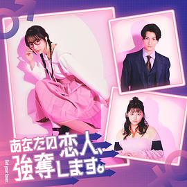 《我要抢走你的恋人。》第01集45分钟剧情在线观看，共572字