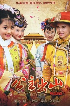 《公主出山》第24集45分钟剧情介绍，共459字