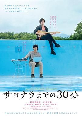 《告别前的30分钟》时长：120分钟剧情介绍，共306字