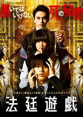 《法庭游戏》时长：120分钟免费剧情，共326字