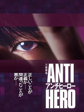 《反英雄》第01集45分钟剧情讲解，共357字