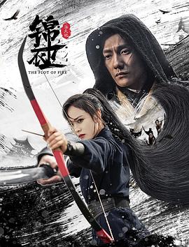 《锦衣卫之炼火记》时长：120分钟免费剧情，共458字