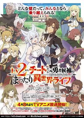 《从Lv2开始开外挂的前勇者候补过着悠哉异世界生活》第2集45分钟剧情在线观看，共500字