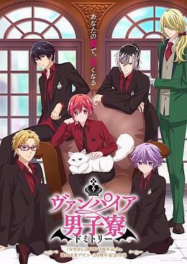 《吸血鬼男子宿舍》第2集45分钟免费剧情，共554字