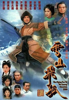 《雪山飞狐99版 粤语版》第40集完结45分钟剧情在线观看，共503字