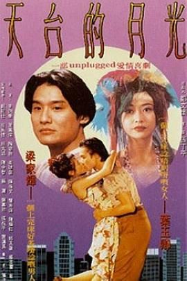 《天台的月光》时长：120分钟剧情介绍，共559字