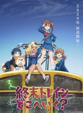 《终末的火车前往何方》第3集45分钟剧情在线观看，共586字