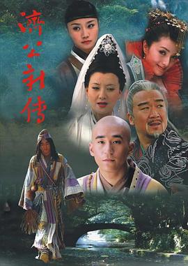《济公新传》全30集45分钟剧情在线观看，共585字