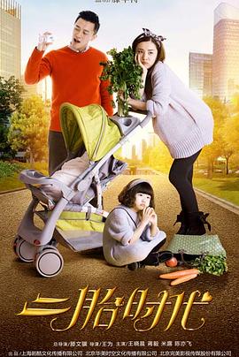 《二胎时代》全42集45分钟剧情在线观看，共373字