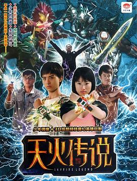 《天火传说》全60集45分钟剧情讲解，共456字