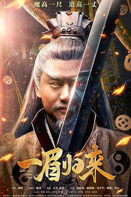 《一眉归来》时长：120分钟剧情讲解，共492字