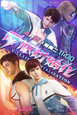 《反派初始化》第03集45分钟剧情介绍，共443字