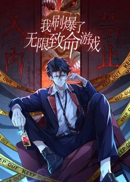 《我刷爆了无限致命游戏动态漫画》第6集45分钟免费剧情，共362字