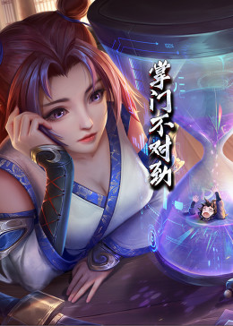 《动态漫画·掌门不对劲》第44集45分钟剧情讲解，共352字
