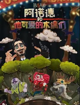 《阿诺德和他可爱的木偶们 繁体中文版》第3集45分钟剧情讲解，共352字