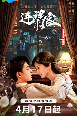 《连理刺客》第05集45分钟剧情在线观看，共427字