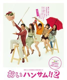 《喂帅哥2》第02集45分钟剧情介绍，共592字