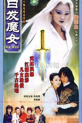 《白发魔女》第40集完结45分钟剧情在线观看，共515字
