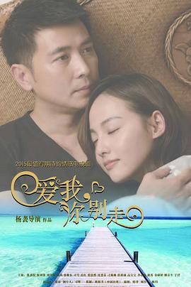《爱我，你别走》第49集完结45分钟剧情在线观看，共554字