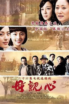 《母亲心》第26集完结45分钟免费剧情，共339字