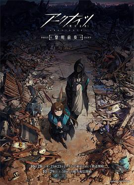 《明日方舟：黎明前奏日语》全08集45分钟剧情介绍，共523字