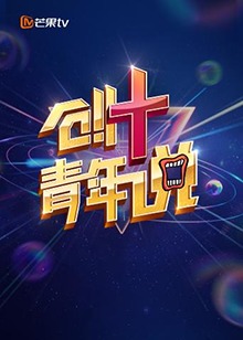 《芒果TV创 青年说》全03集时长：每期90分钟剧情讲解，共492字