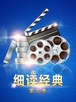 《细读经典第二季》第第67期时长：每期90分钟剧情介绍，共358字