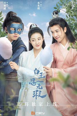 《白玉思无瑕》32集全45分钟剧情介绍，共430字