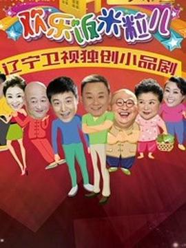 《欢乐饭米粒儿2》已完结45分钟剧情讲解，共361字