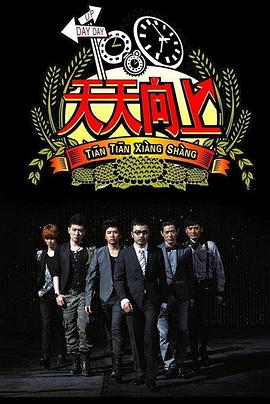 《天天向上2022》已完结时长：每期90分钟剧情讲解，共477字