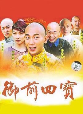 《御前四宝》已完结45分钟剧情在线观看，共435字