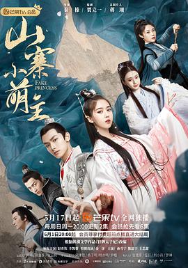 《山寨小萌主》完结45分钟剧情讲解，共350字